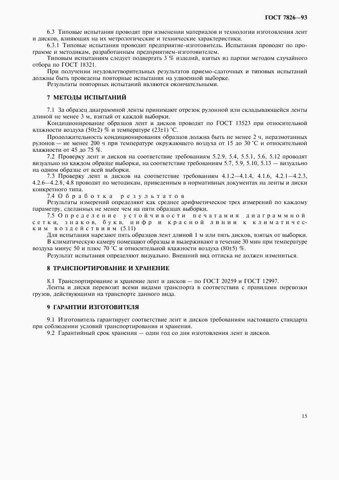 ГОСТ 7826-93, страница 17