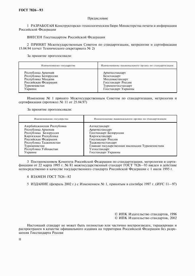 ГОСТ 7826-93, страница 2
