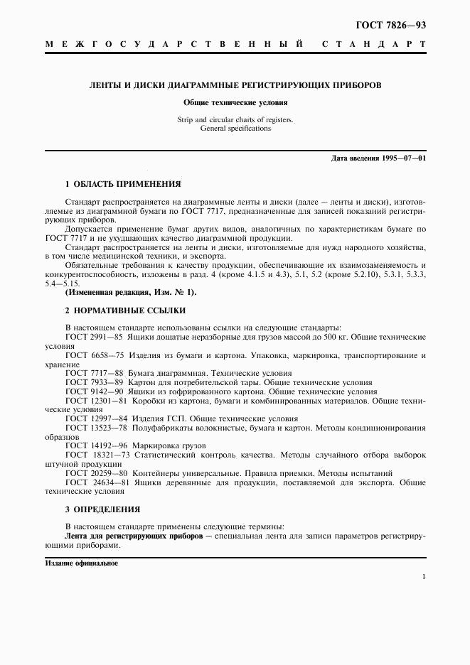 ГОСТ 7826-93, страница 3