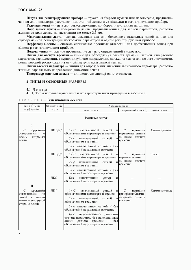 ГОСТ 7826-93, страница 4