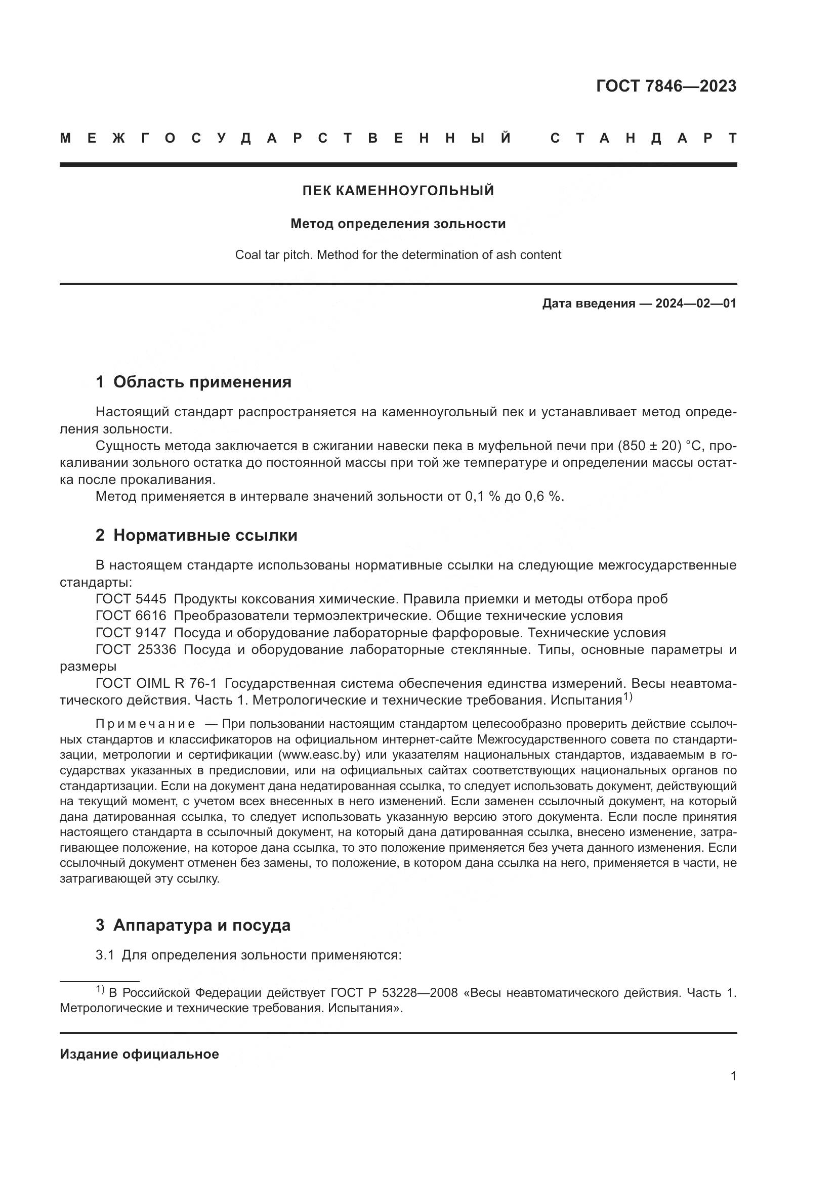 ГОСТ 7846-2023, страница 6