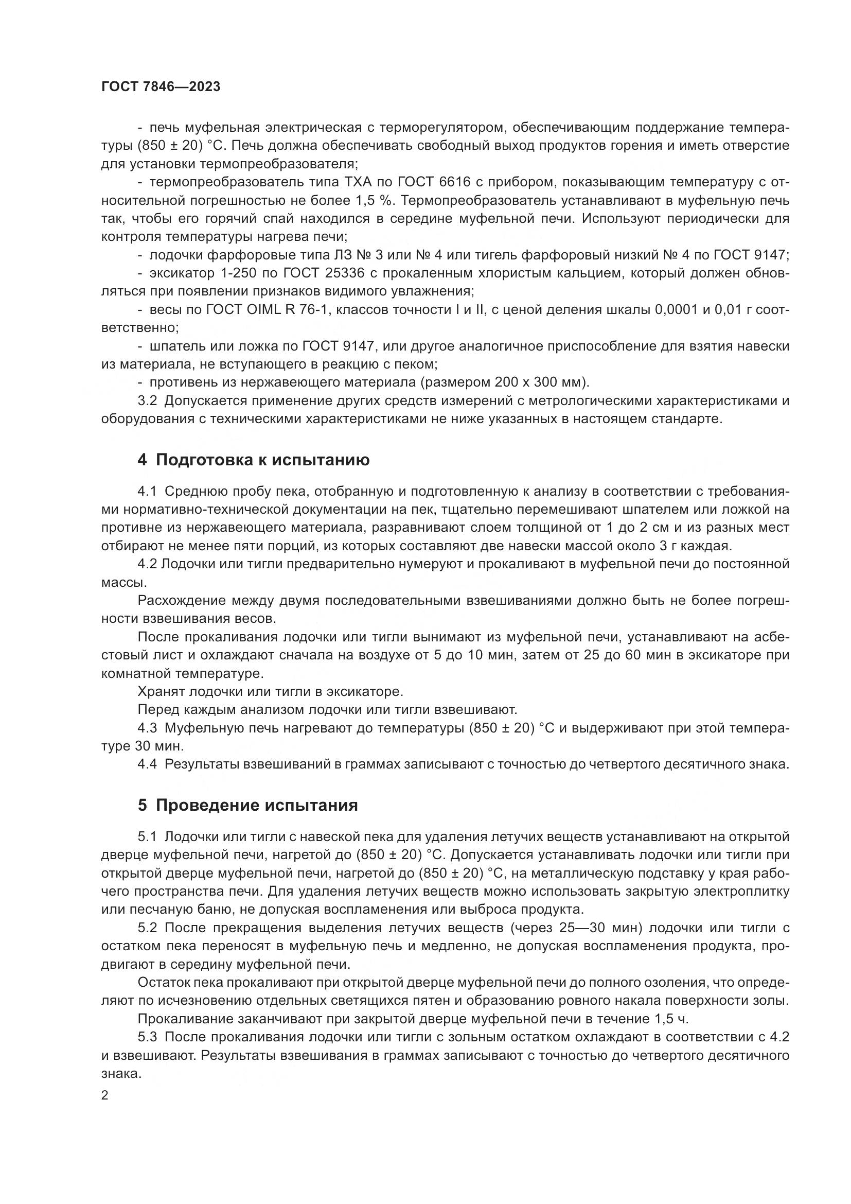 ГОСТ 7846-2023, страница 7