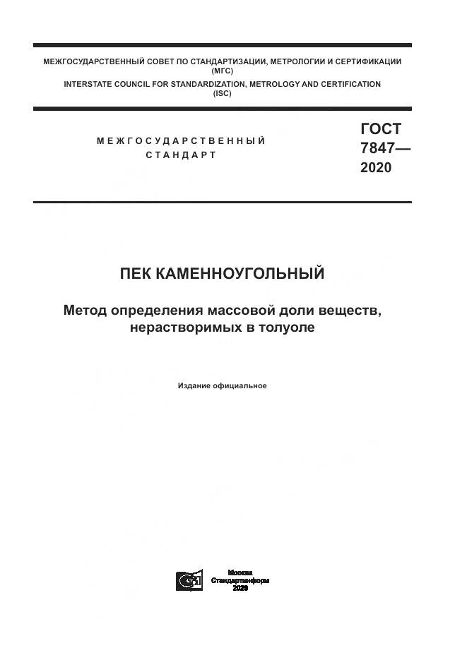 ГОСТ 7847-2020, страница 1