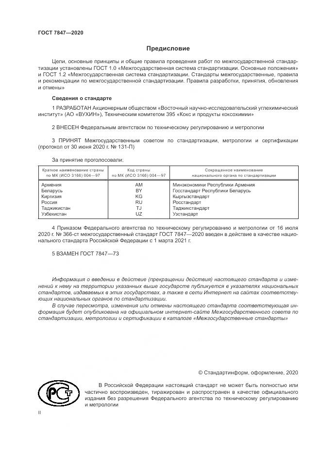 ГОСТ 7847-2020, страница 2