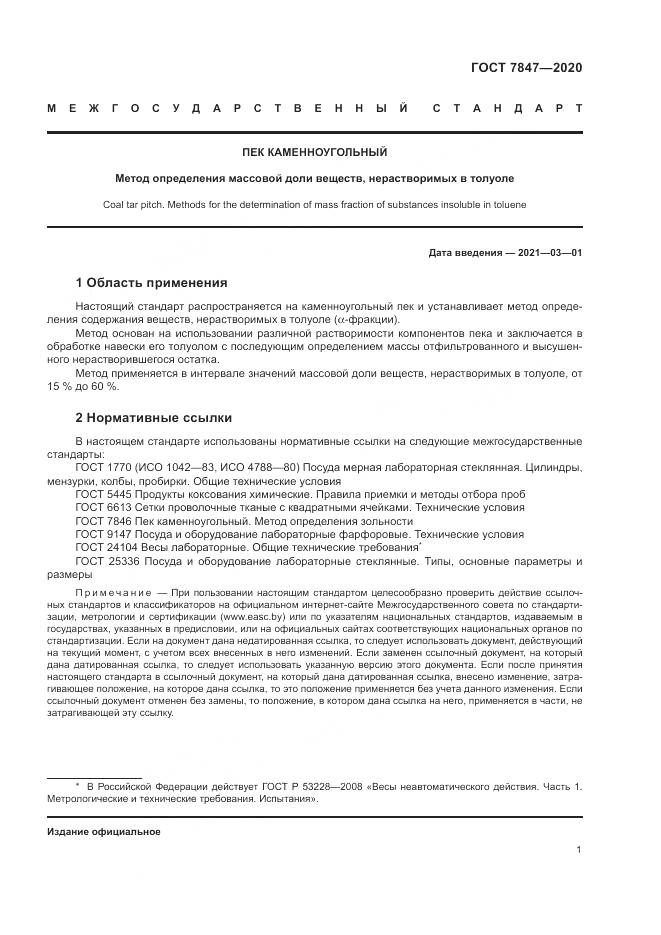 ГОСТ 7847-2020, страница 5