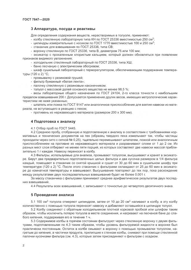 ГОСТ 7847-2020, страница 6