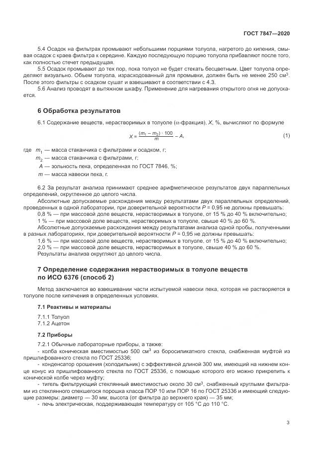 ГОСТ 7847-2020, страница 7