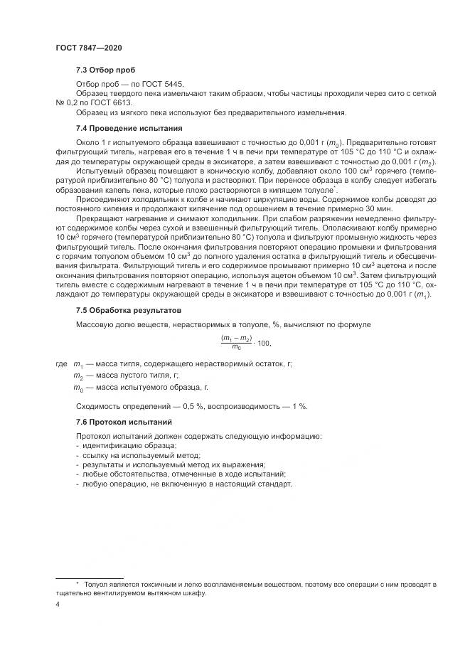 ГОСТ 7847-2020, страница 8