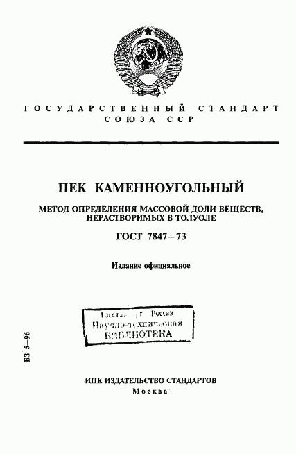 ГОСТ 7847-73, страница 1