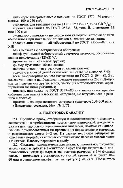 ГОСТ 7847-73, страница 3
