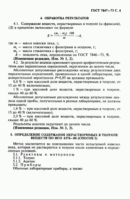 ГОСТ 7847-73, страница 5