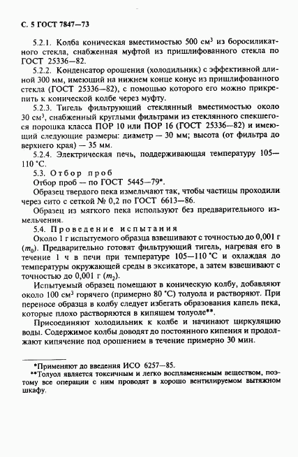 ГОСТ 7847-73, страница 6