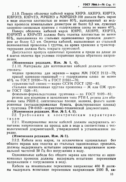 ГОСТ 7866.1-76, страница 14
