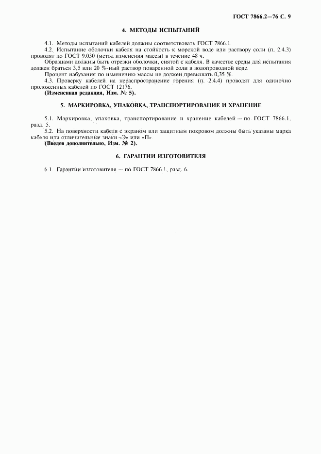 ГОСТ 7866.2-76, страница 10