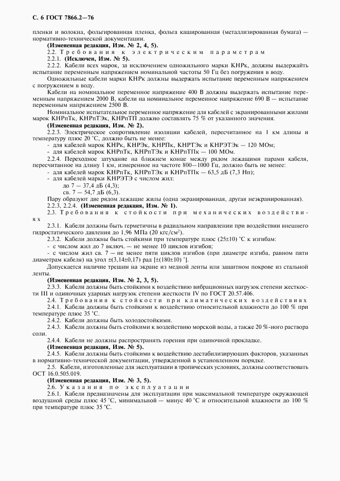 ГОСТ 7866.2-76, страница 7