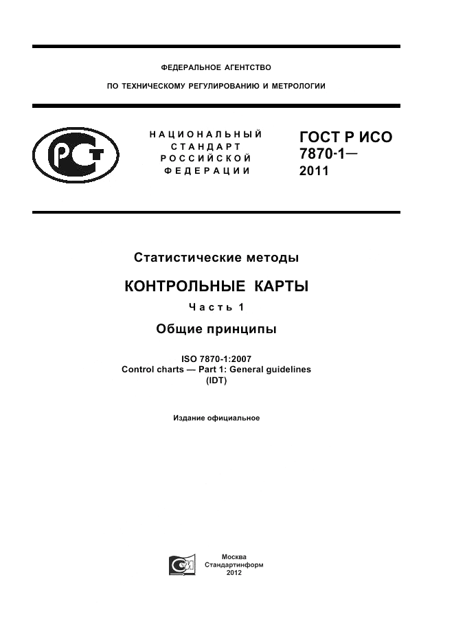 ГОСТ Р ИСО 7870-1-2011, страница 1