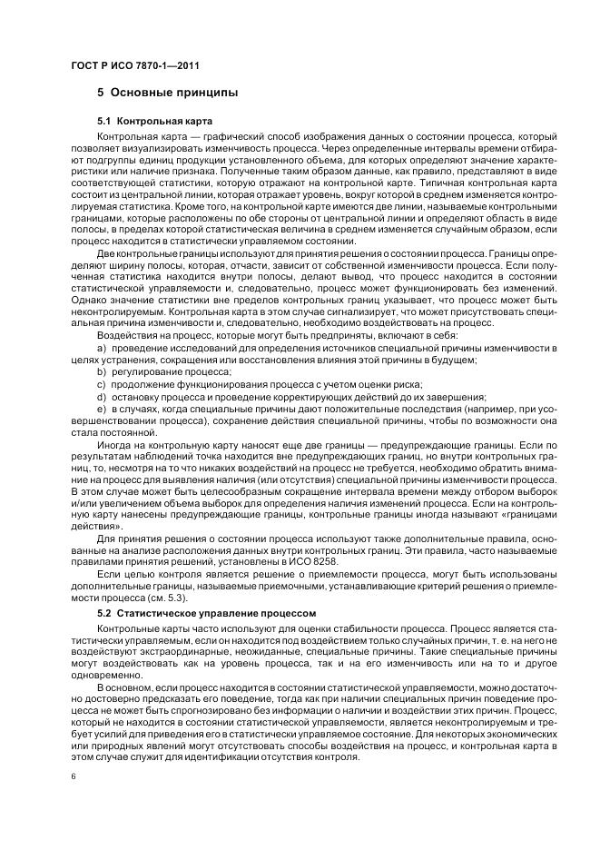 ГОСТ Р ИСО 7870-1-2011, страница 10