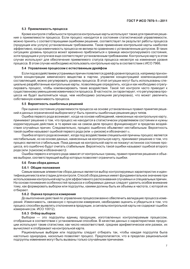 ГОСТ Р ИСО 7870-1-2011, страница 11