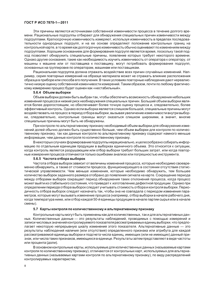 ГОСТ Р ИСО 7870-1-2011, страница 12