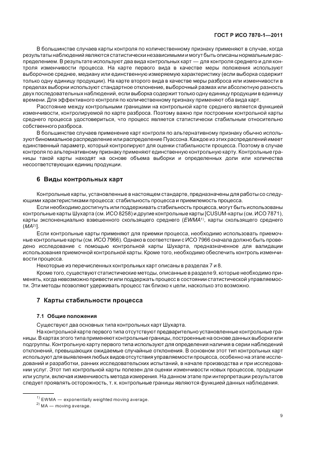 ГОСТ Р ИСО 7870-1-2011, страница 13