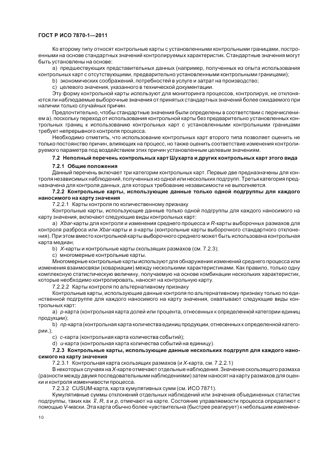 ГОСТ Р ИСО 7870-1-2011, страница 14