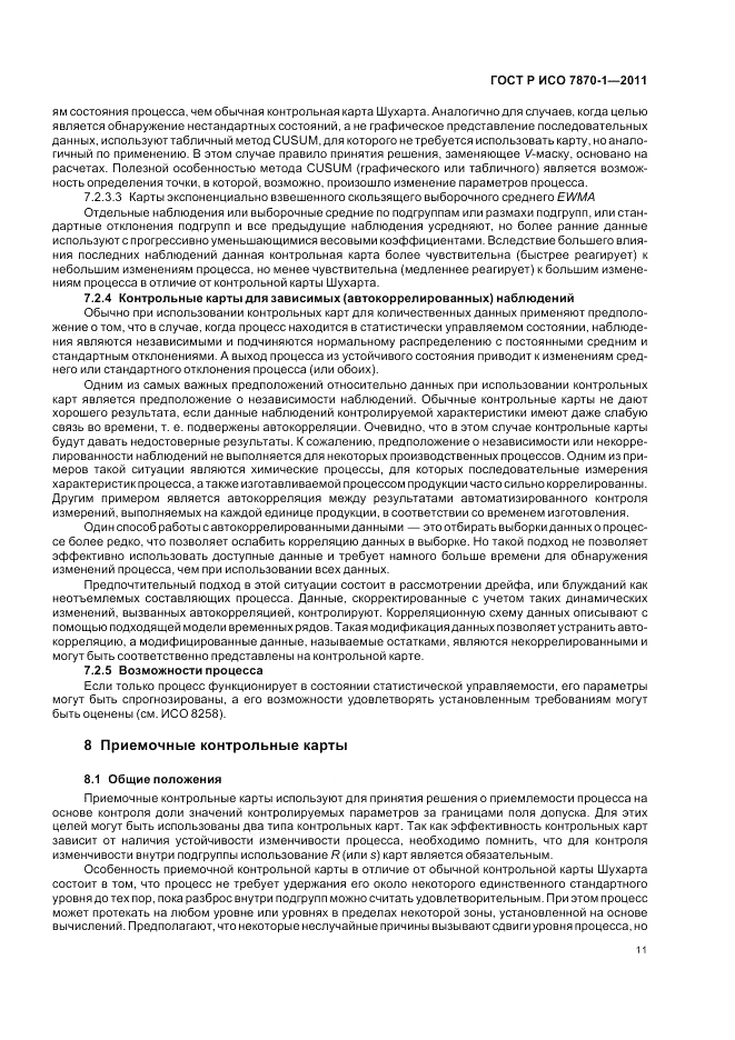 ГОСТ Р ИСО 7870-1-2011, страница 15