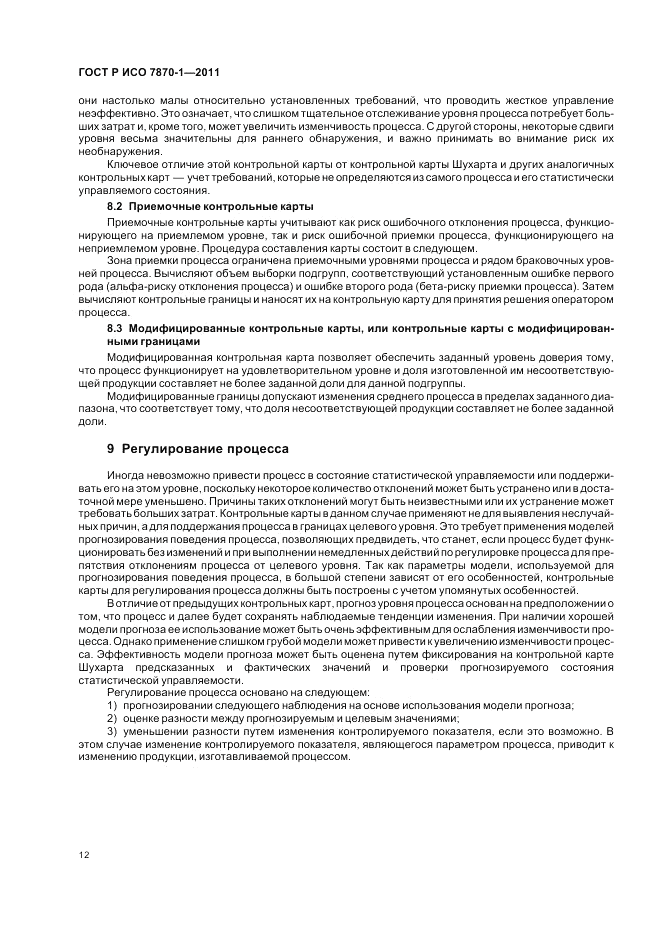 ГОСТ Р ИСО 7870-1-2011, страница 16