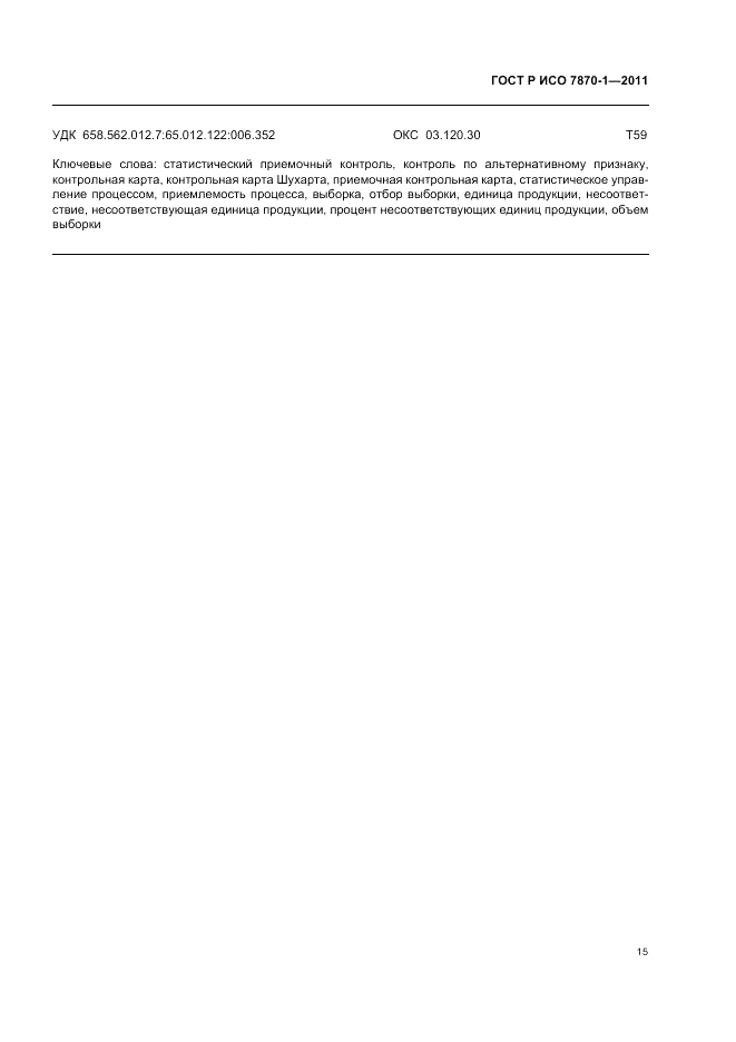 ГОСТ Р ИСО 7870-1-2011, страница 19