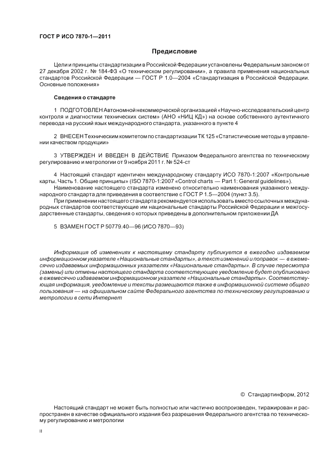 ГОСТ Р ИСО 7870-1-2011, страница 2