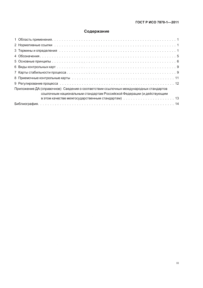 ГОСТ Р ИСО 7870-1-2011, страница 3