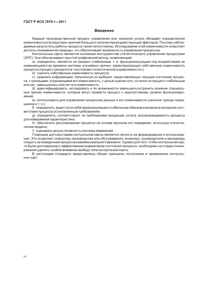 ГОСТ Р ИСО 7870-1-2011, страница 4