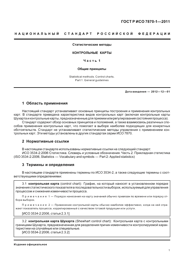 ГОСТ Р ИСО 7870-1-2011, страница 5