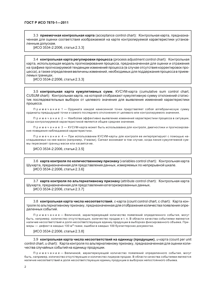 ГОСТ Р ИСО 7870-1-2011, страница 6