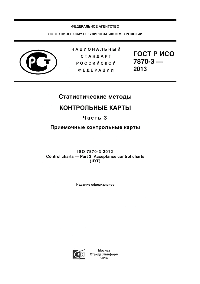 ГОСТ Р ИСО 7870-3-2013, страница 1