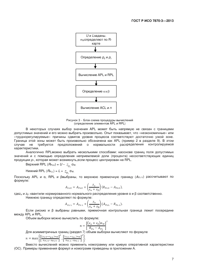 ГОСТ Р ИСО 7870-3-2013, страница 11