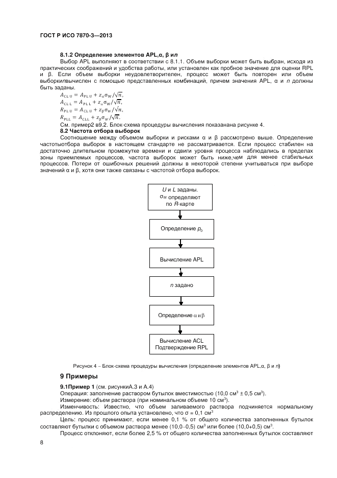 ГОСТ Р ИСО 7870-3-2013, страница 12
