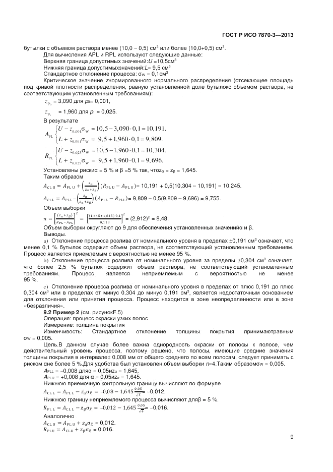 ГОСТ Р ИСО 7870-3-2013, страница 13