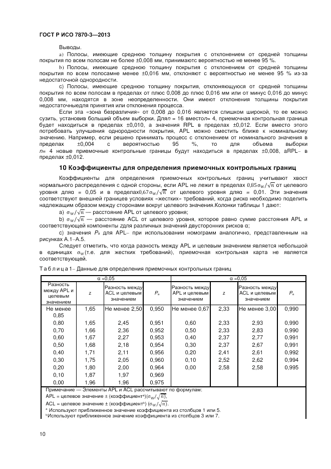 ГОСТ Р ИСО 7870-3-2013, страница 14