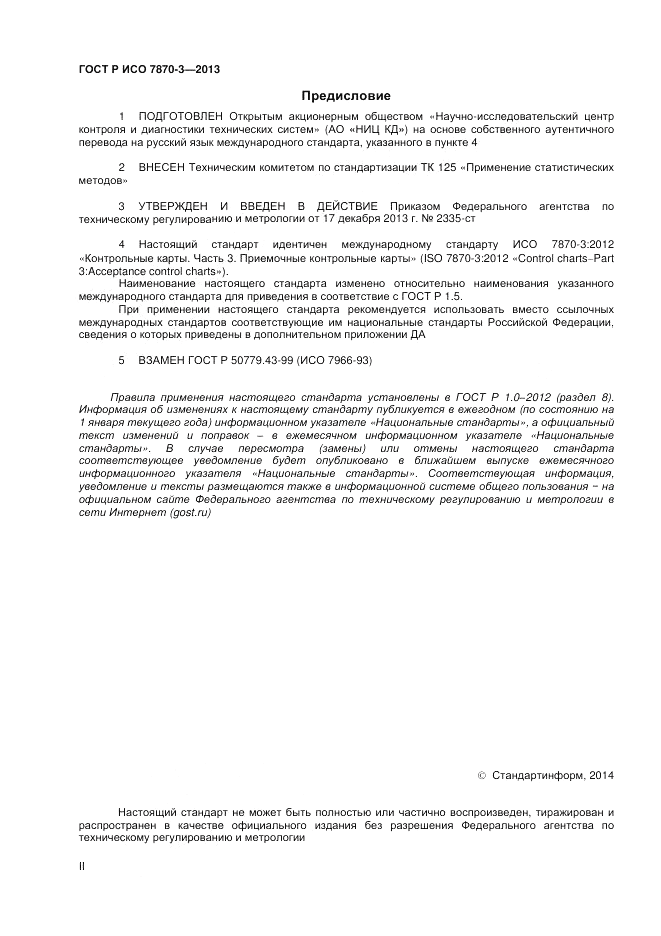 ГОСТ Р ИСО 7870-3-2013, страница 2