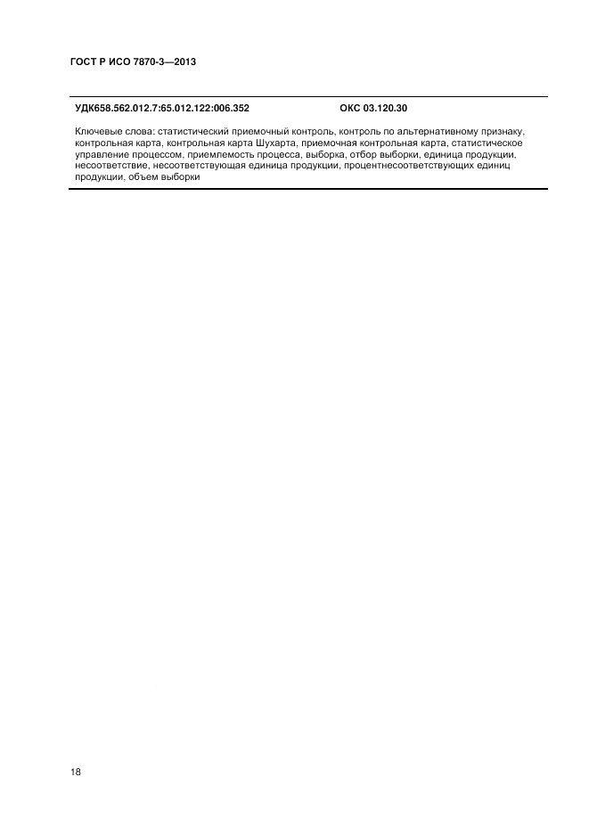 ГОСТ Р ИСО 7870-3-2013, страница 22