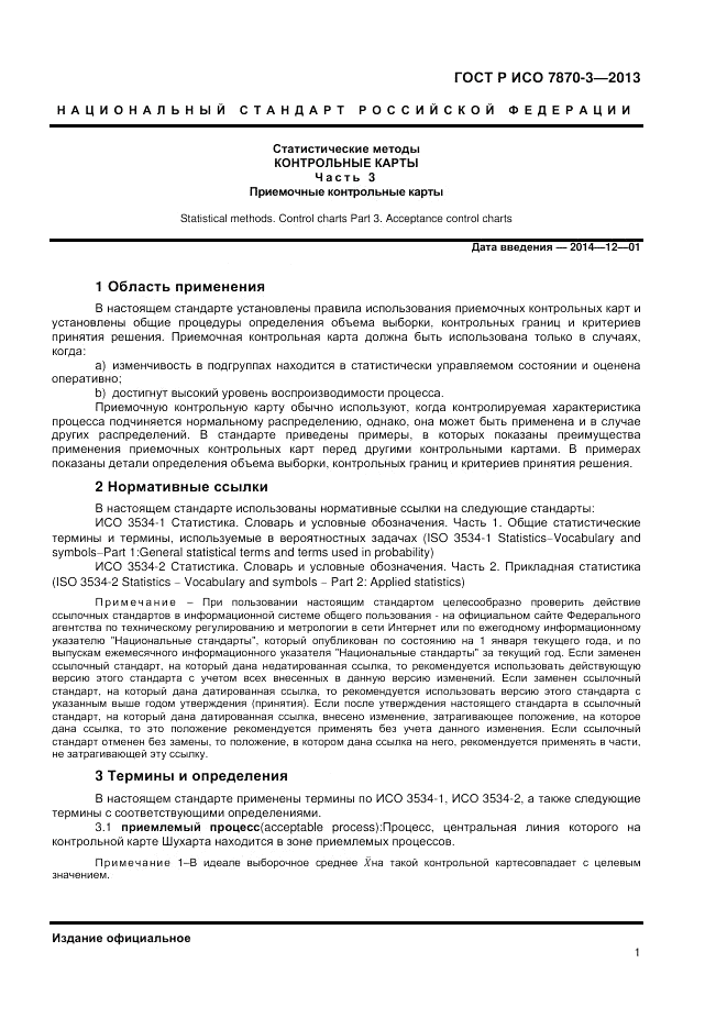 ГОСТ Р ИСО 7870-3-2013, страница 5