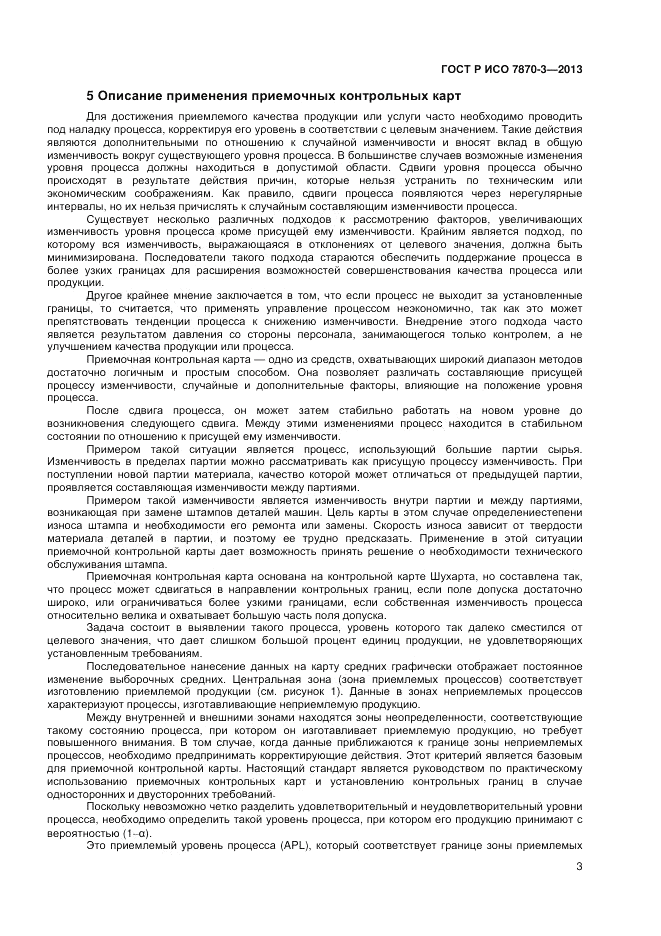 ГОСТ Р ИСО 7870-3-2013, страница 7