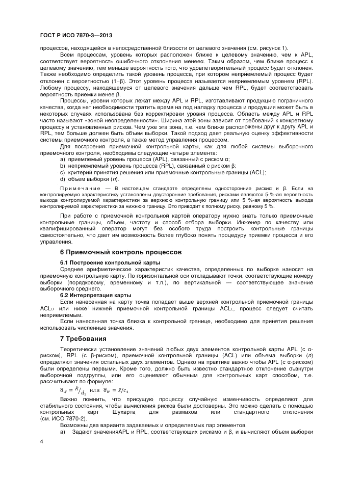 ГОСТ Р ИСО 7870-3-2013, страница 8