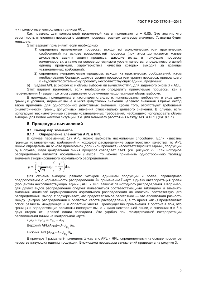 ГОСТ Р ИСО 7870-3-2013, страница 9