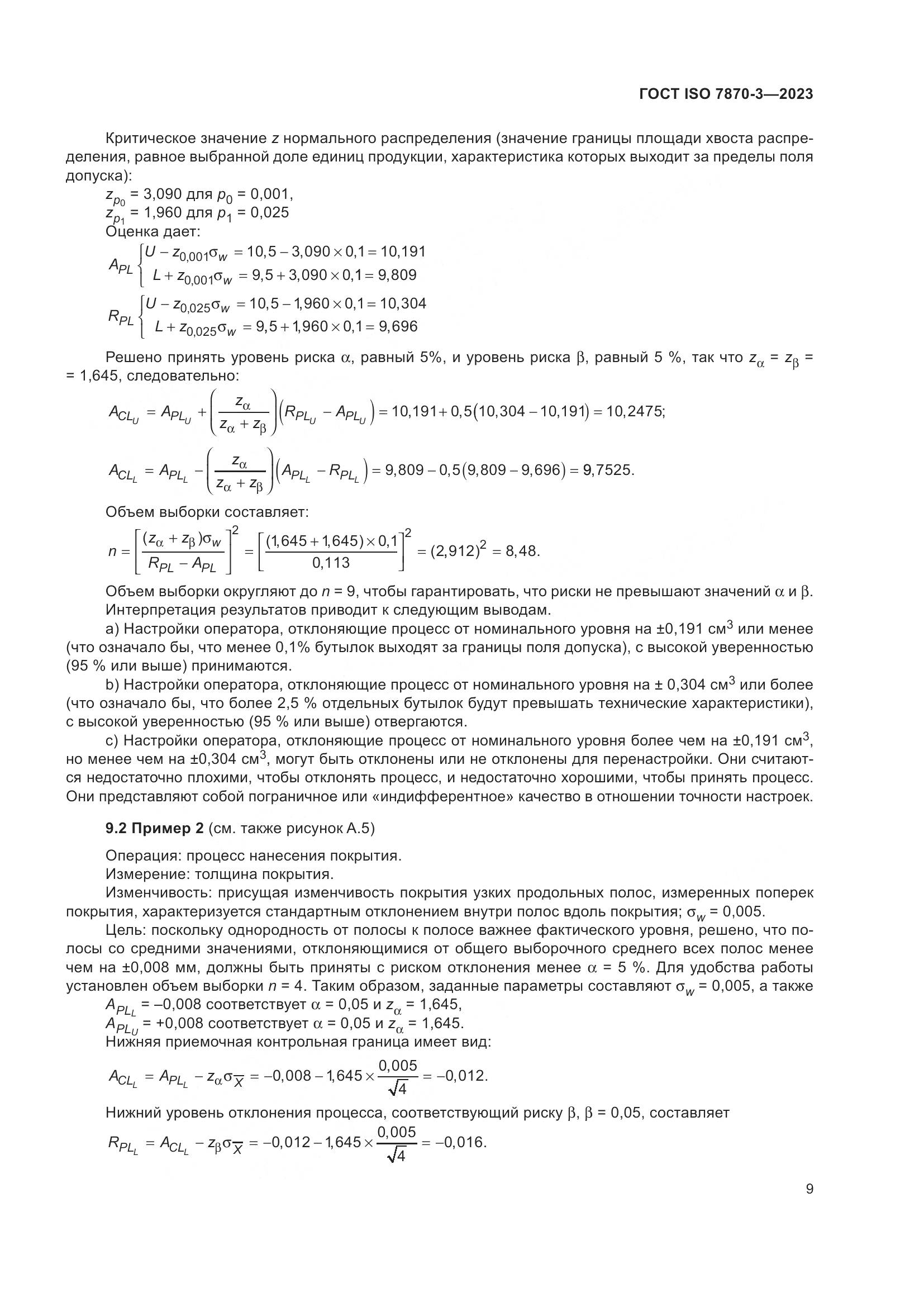 ГОСТ ISO 7870-3-2023, страница 13