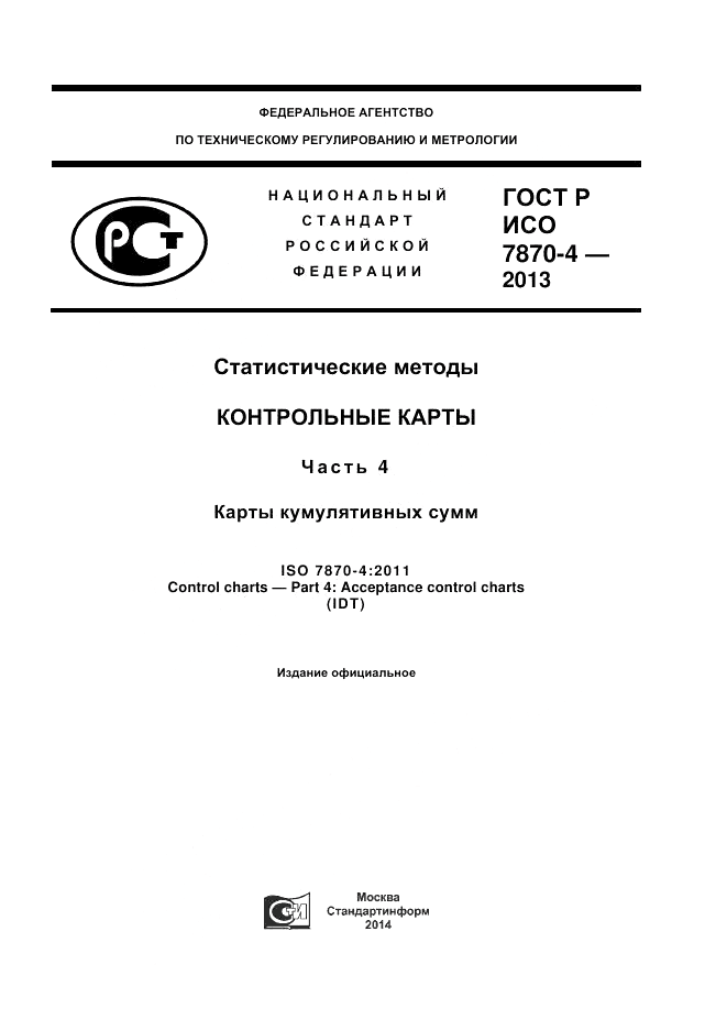 ГОСТ Р ИСО 7870-4-2013, страница 1