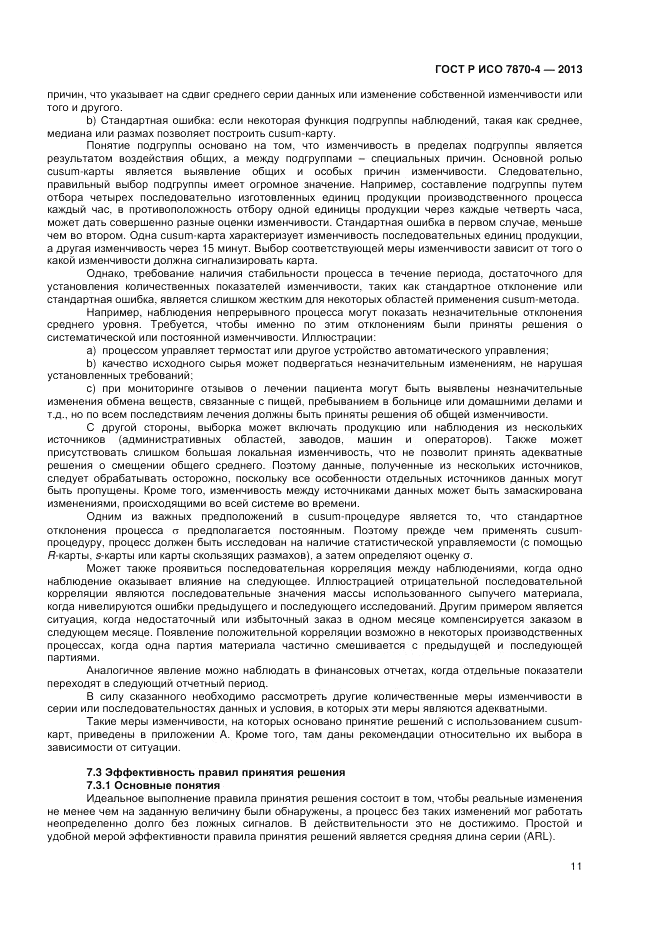ГОСТ Р ИСО 7870-4-2013, страница 15