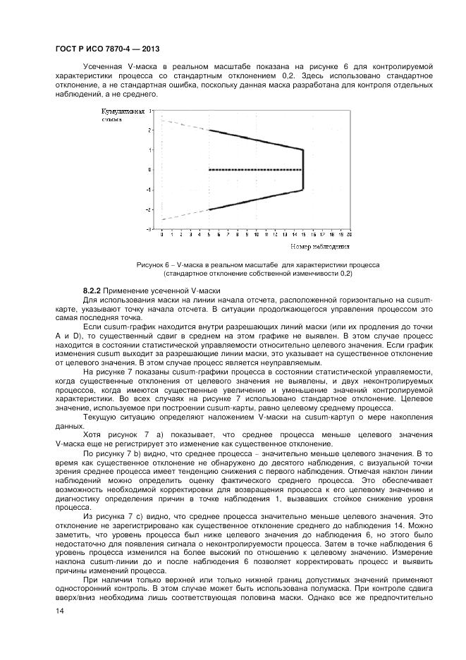 ГОСТ Р ИСО 7870-4-2013, страница 18