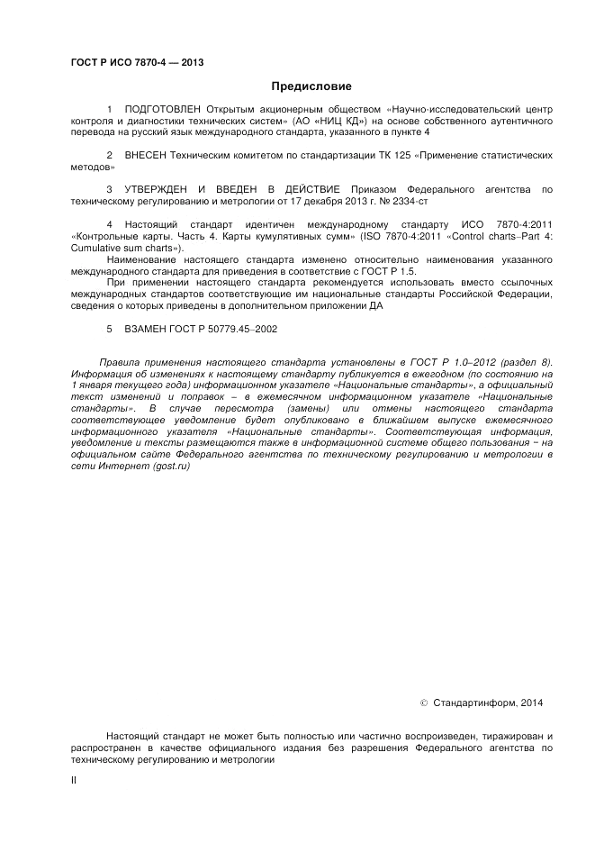 ГОСТ Р ИСО 7870-4-2013, страница 2