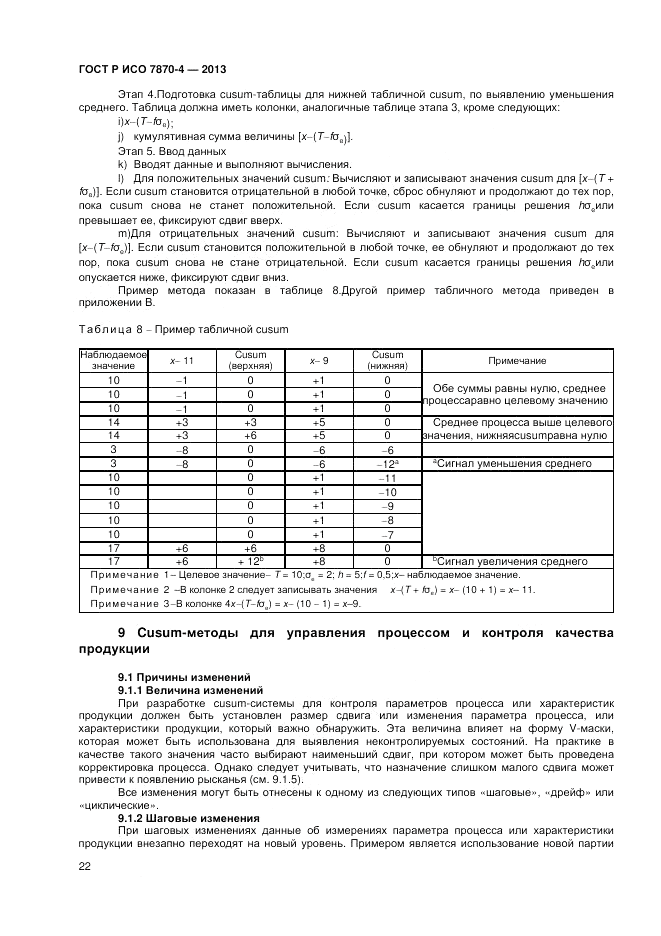 ГОСТ Р ИСО 7870-4-2013, страница 26